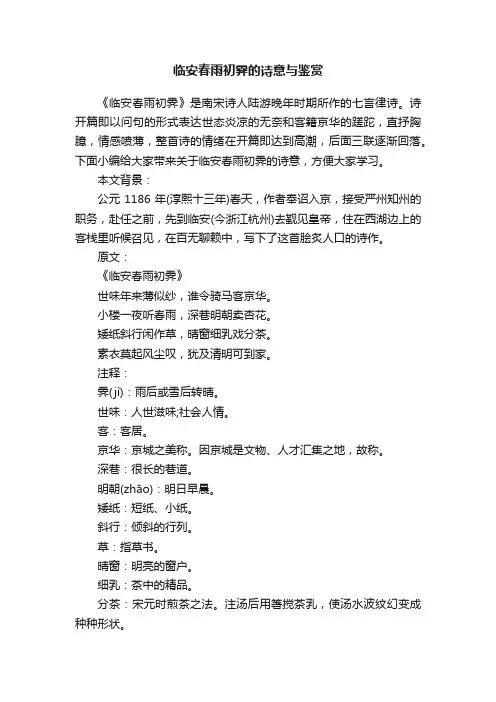 临安春雨初霁的诗意与鉴赏