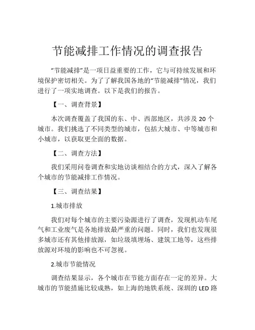 节能减排工作情况的调查报告
