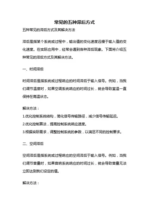 常见的五种滞后方式