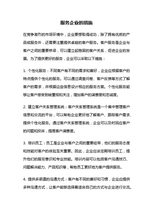 服务企业的措施