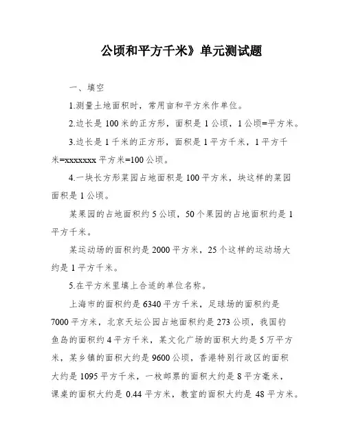 公顷和平方千米》单元测试题