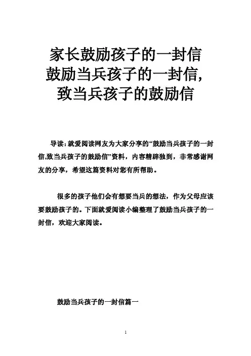 家长鼓励孩子的一封信鼓励当兵孩子的一封信,致当兵孩子的鼓励信