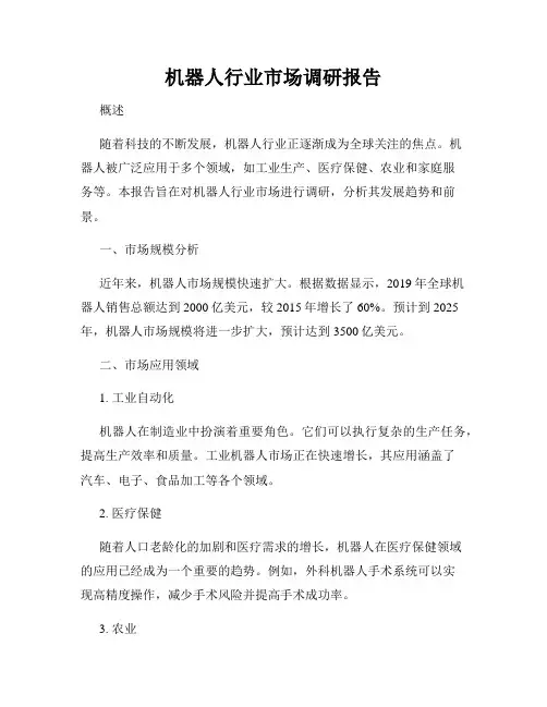 机器人行业市场调研报告