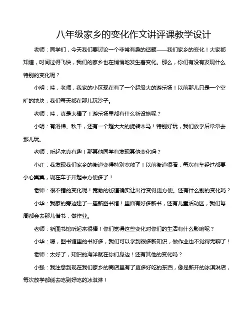 八年级家乡的变化作文讲评课教学设计