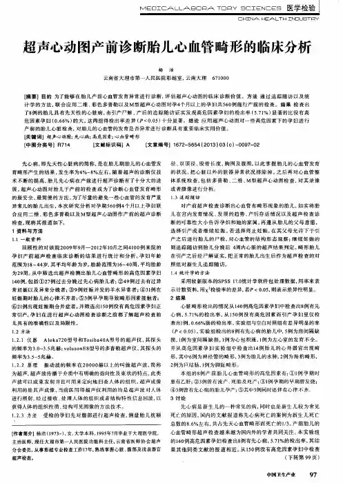 超声心动图产前诊断胎儿心血管畸形的临床分析