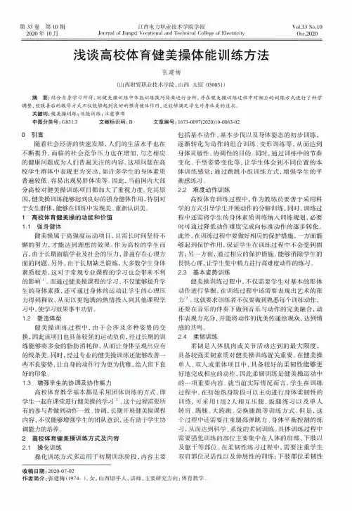 浅谈高校体育健美操体能训练方法