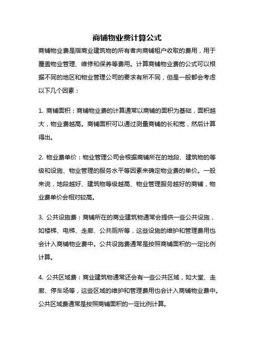 商铺物业费计算公式