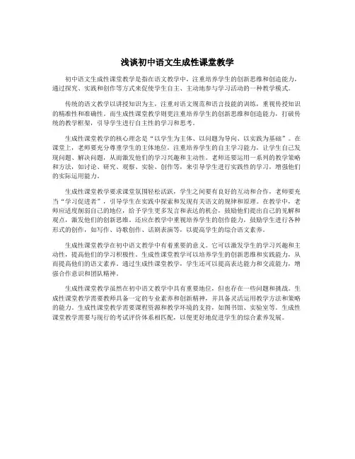 浅谈初中语文生成性课堂教学