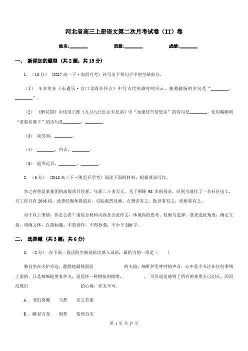 河北省高三上册语文第二次月考试卷(II)卷