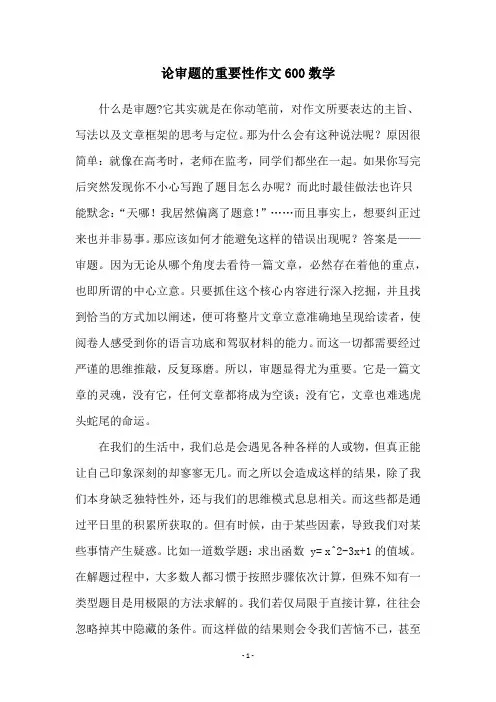 论审题的重要性作文600数学