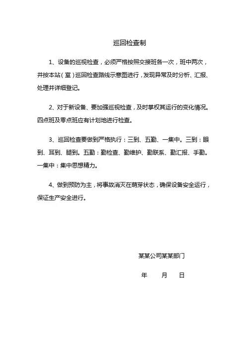 巡回检查制度