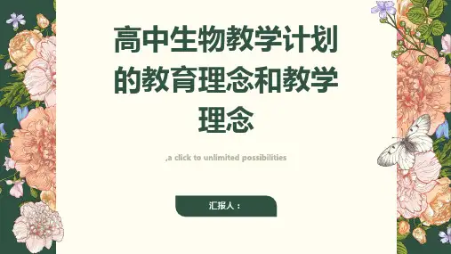 高中生物教学计划的教育理念和教学理念
