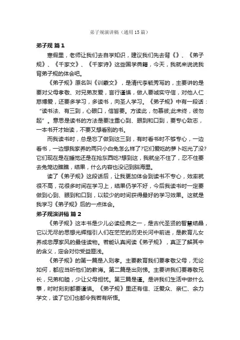 弟子规演讲稿（通用15篇）