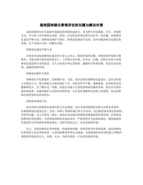 高校园林绿化管理存在的问题与解决对策