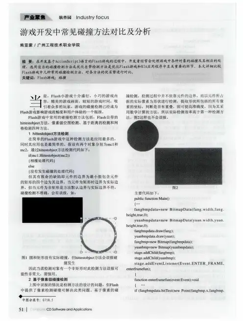 游戏开发中常见碰撞方法对比及分析