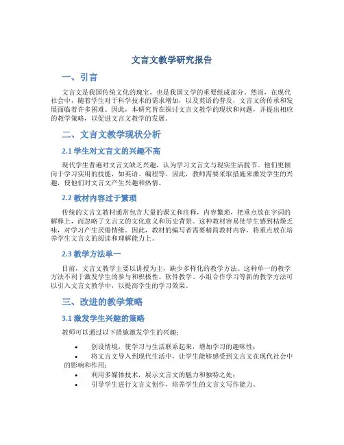 文言文教学研究报告