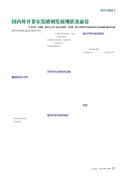 国内外开菲尔发酵剂发展现状及前景