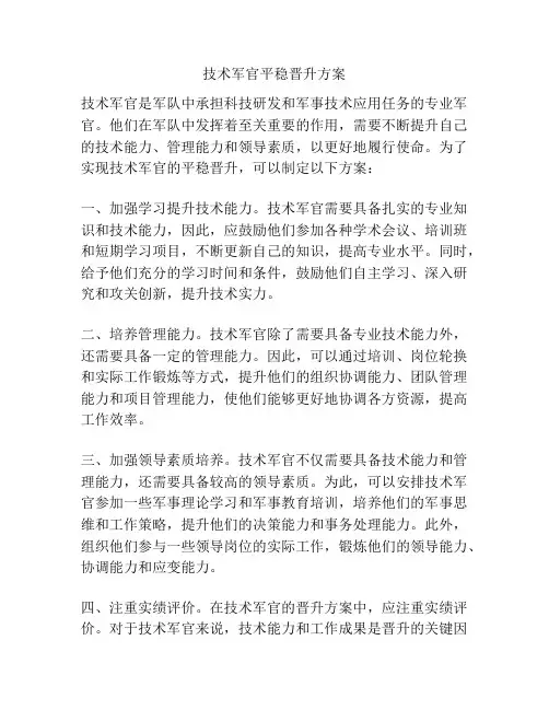 技术军官平稳晋升方案