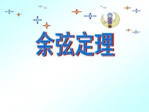 1.1.2余弦定理-(优秀课件)