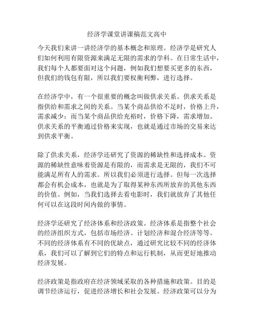 经济学课堂讲课稿范文高中