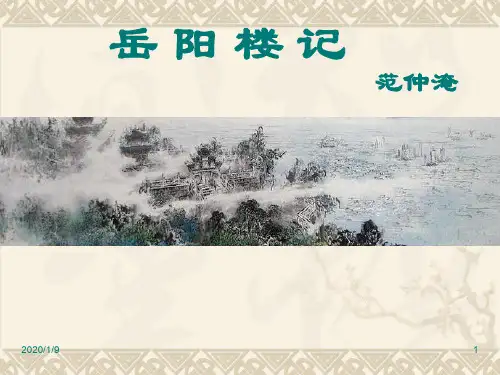 岳阳楼记优秀完整版PPT课件