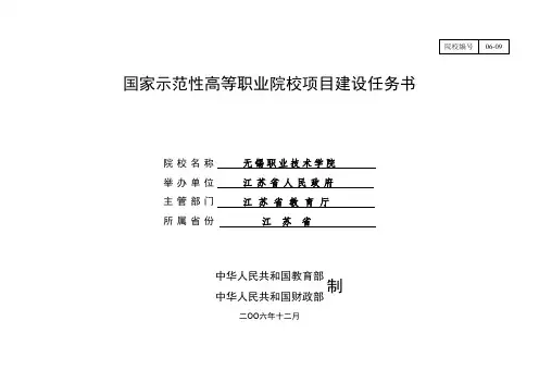 国家示范性高等职业院校项目建设任务书-无锡职院