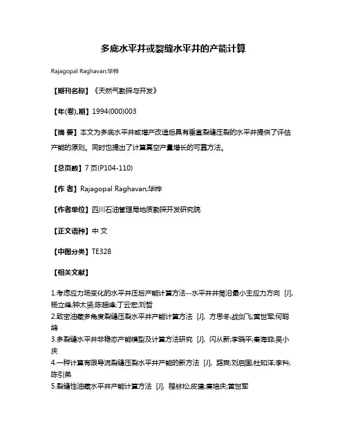 多底水平井或裂缝水平井的产能计算