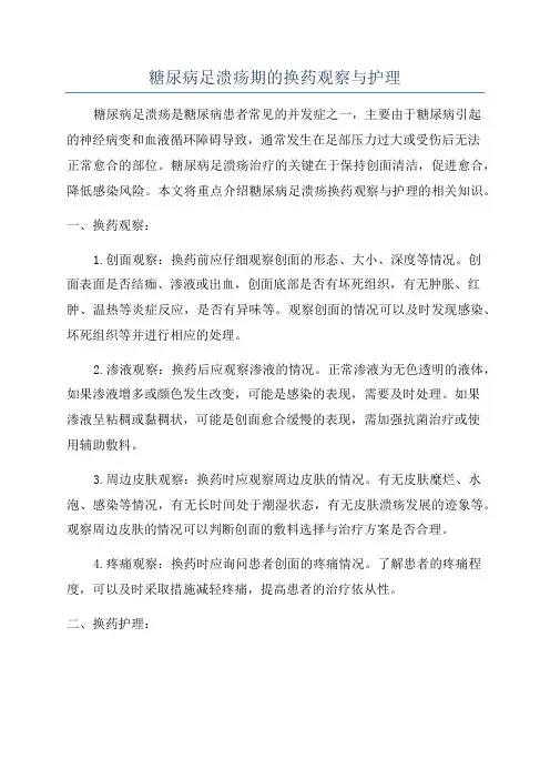 糖尿病足溃疡期的换药观察与护理