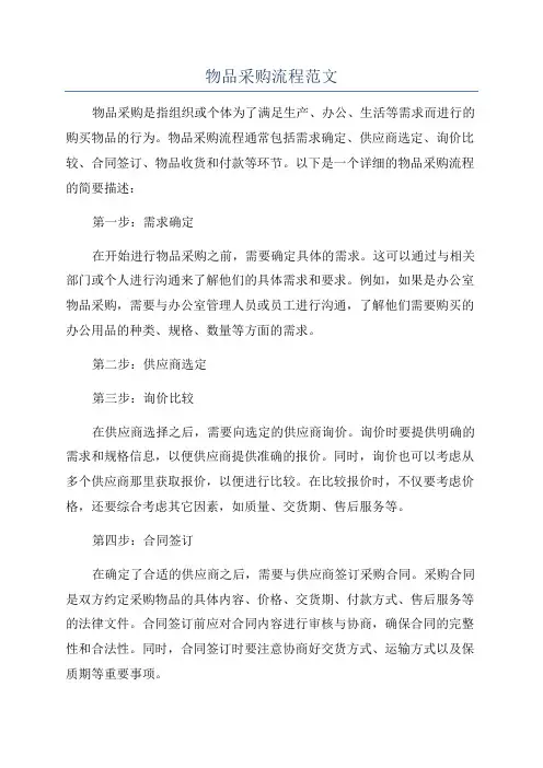 物品采购流程范文
