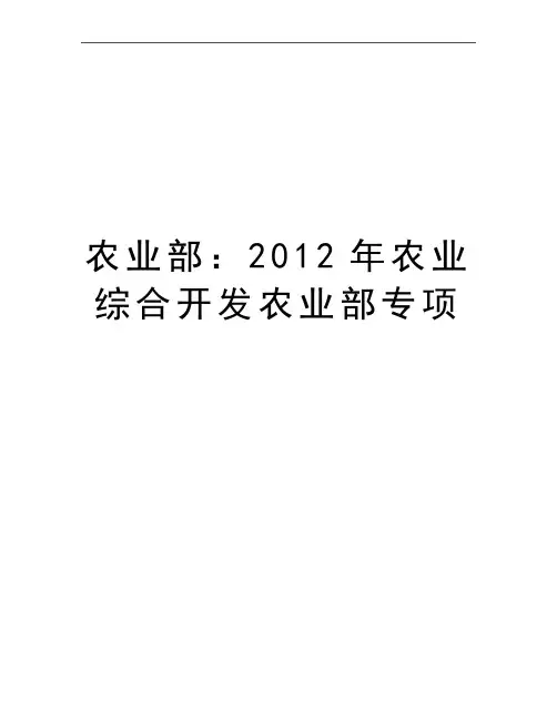 最新农业部：农业综合开发农业部专项