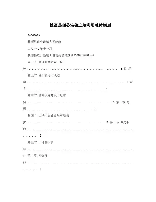 桃源县理公港镇土地利用总体规划