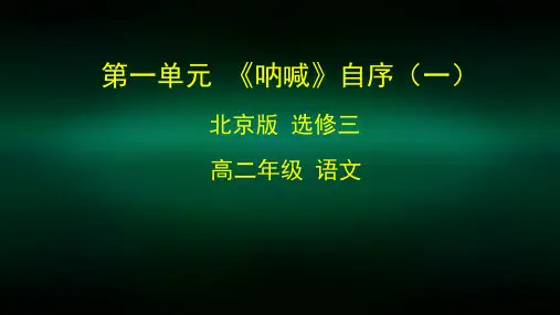 高二语文(北京版)-《呐喊》自序(一)-2PPT课件