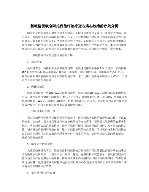 氯吡格雷联合阿托伐他汀治疗冠心病心绞痛的疗效分析