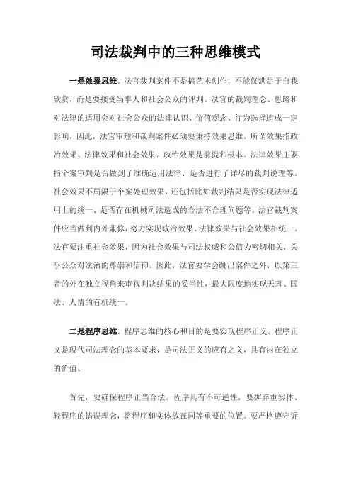 司法裁判中的三种思维模式