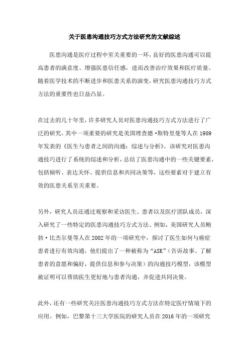 关于医患沟通技巧方式方法研究的文献综述