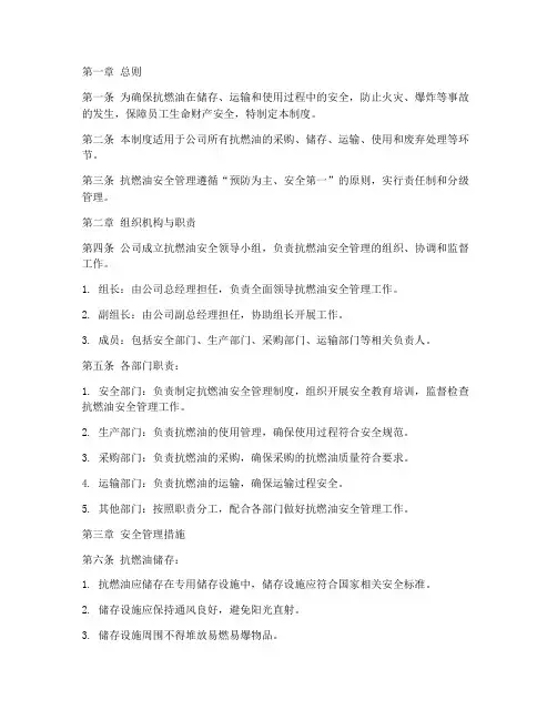 抗燃油安全管理制度范本