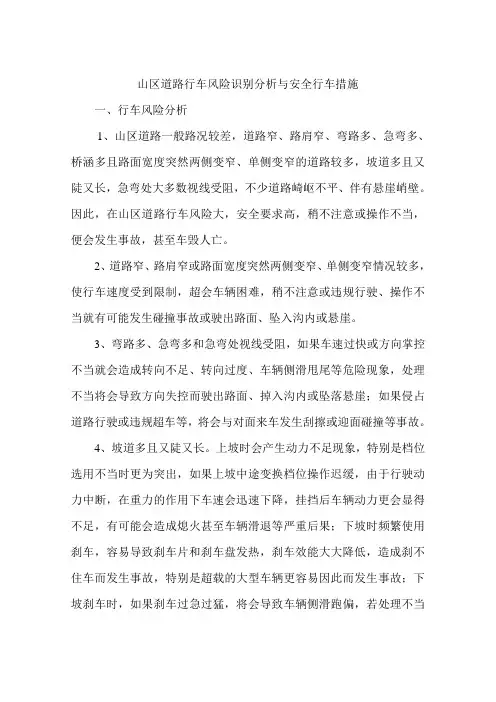 山区道路行车风险识别分析与安全行车措施