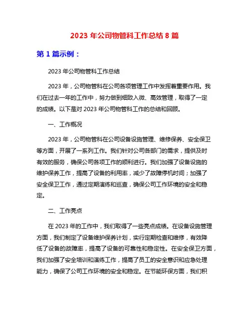 2023年公司物管科工作总结8篇