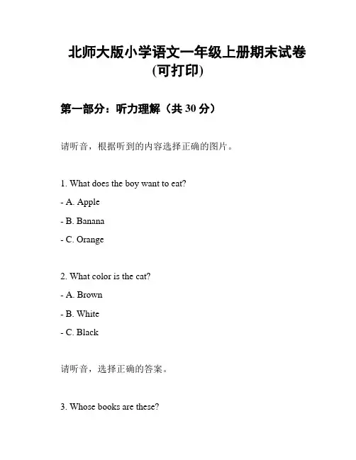 北师大版小学语文一年级上册期末试卷(可打印)