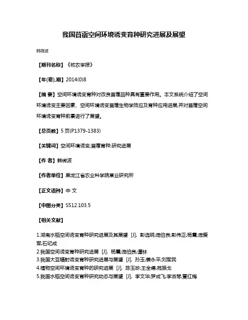 我国苜蓿空间环境诱变育种研究进展及展望