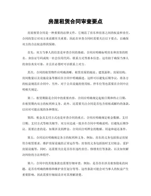 房屋租赁合同审查要点