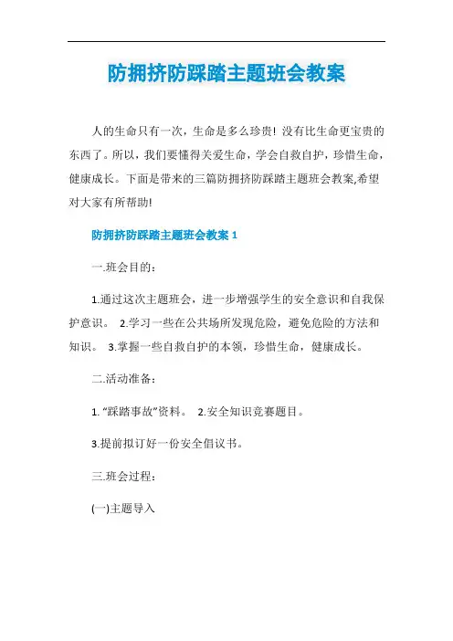 防拥挤防踩踏主题班会教案
