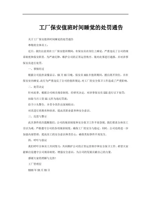工厂保安值班时间睡觉的处罚通告