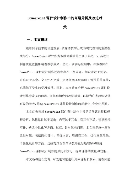 PowerPoint课件设计制作中的问题分析及改进对策