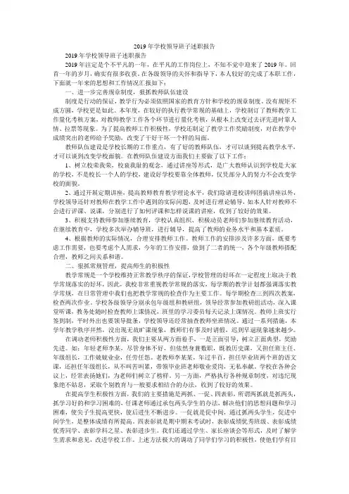 2019年学校领导班子述职报告