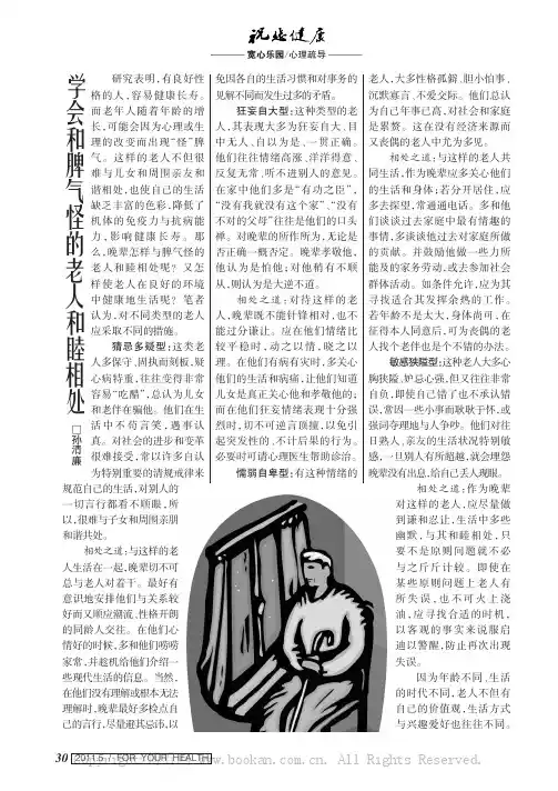 学会和脾气怪的老人和睦相处