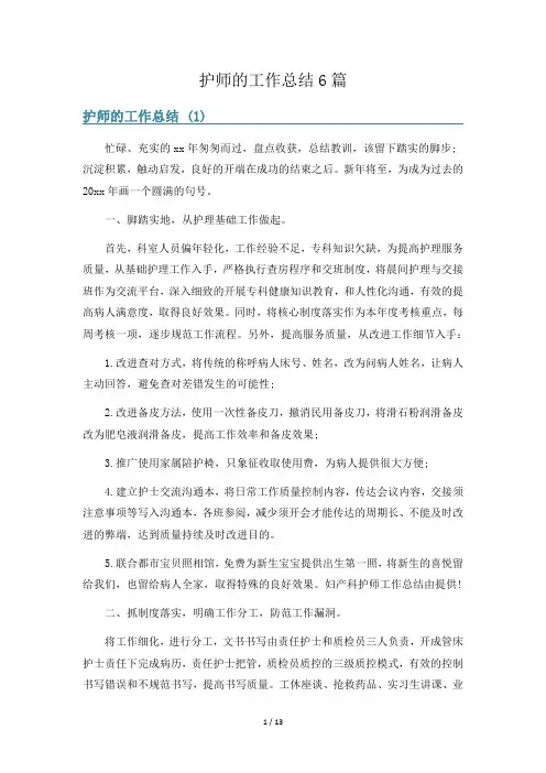 护师的工作总结6篇
