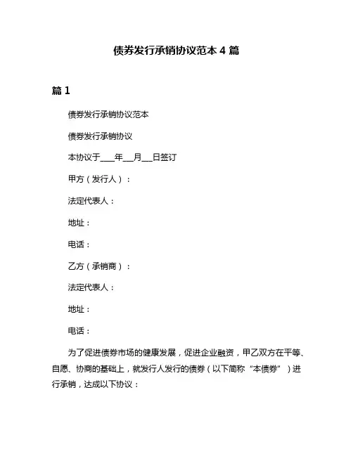 债券发行承销协议范本4篇