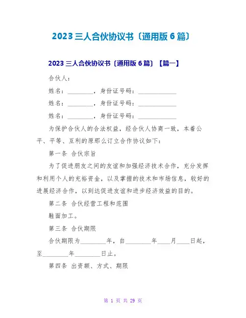 2023三人合伙协议书(通用版6篇)