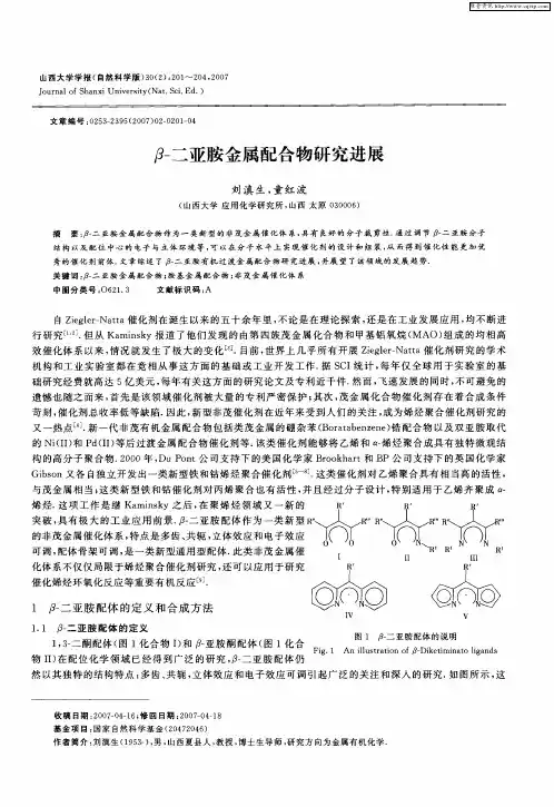β-二亚胺金属配合物研究进展